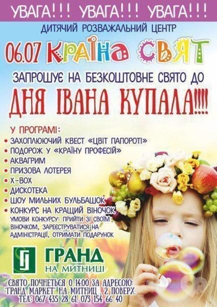 Для детей - Праздник ко Дню Ивана Купала в ДРЦ 'Країна Свят'