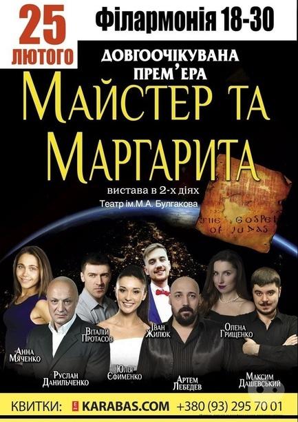 Театр - Спектакль 'Мастер и Маргарита'