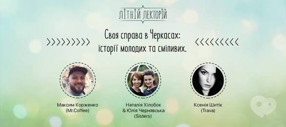 Навчання - Літній лекторій: 'Своя справа в Черкасах: історії молодих та сміливих'
