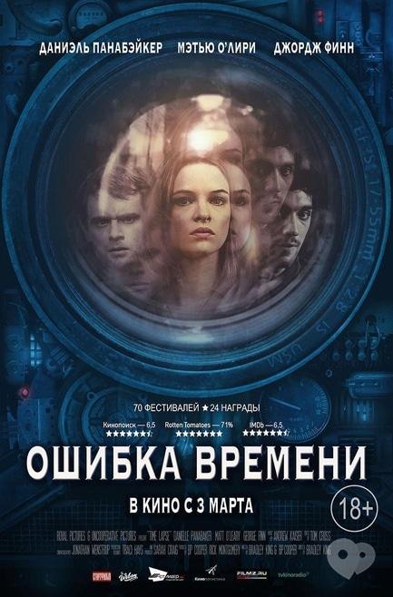 Фильм - Ошибка времени