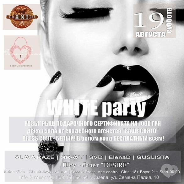 Вечірка - Вечірка 'WHITE PARTY' в 'АNI'