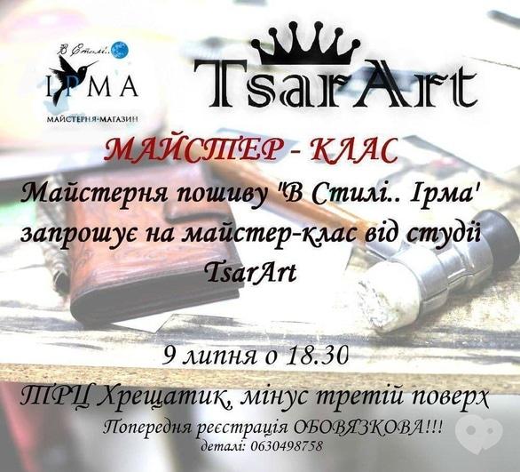 Навчання - Майстер-клас студії 'Tsar Art'