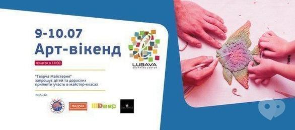 Навчання - Арт-вікенд у ТРЦ 'Любава'