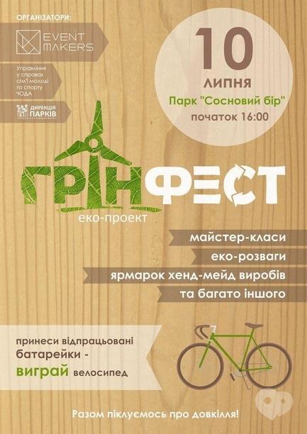 Концерт - Еко-фестиваль 'Грін-фест' 