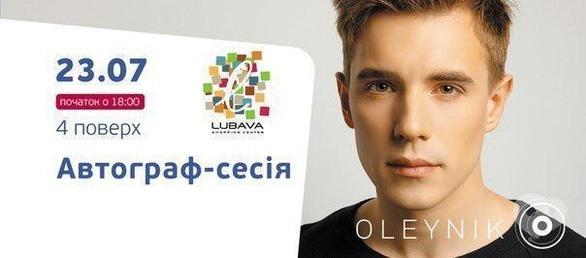 Концерт - Автограф-сесія Вадима Олійника