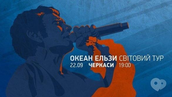 Концерт - Океан Ельзи. Світовий тур