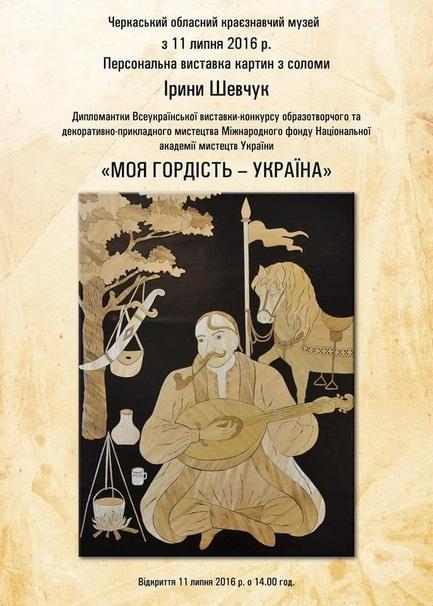 Виставка - Персональна виставка картин із соломи Ірини Шевчук 'Моя гордість – Україна!'