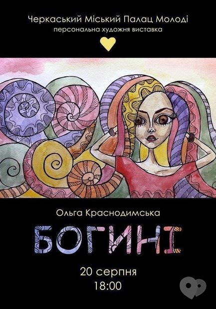 Выставка - Персональная художественная выставка Ольги Краснодымськой 'Богини'