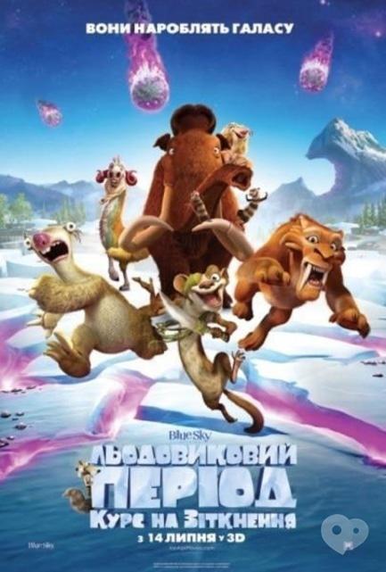 Фильм - Ледниковый период: Курс на столкновение