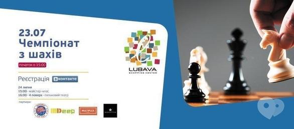 Спорт, відпочинок - Чемпіонат з шахів ТРЦ 'Любава'