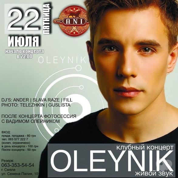 Вечірка - Вадим OLEYNIK в 'ANI'