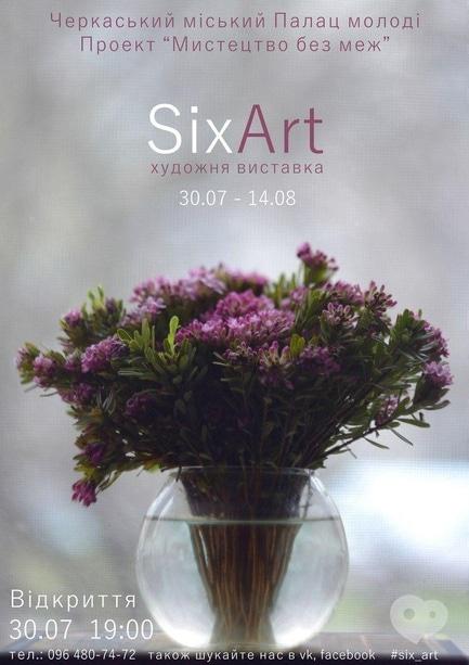 Выставка - Художественная выставка 'SixArt'
