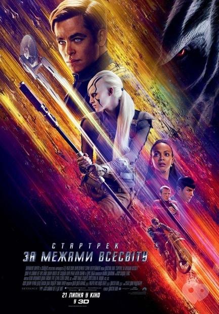 Фильм - Стартрек: За пределами Вселенной