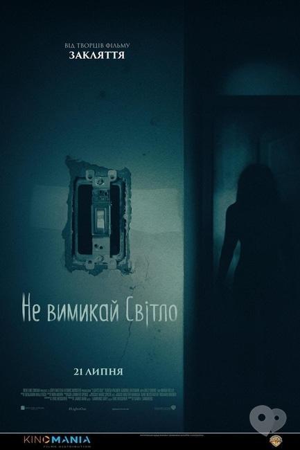 Фильм - Не выключай свет