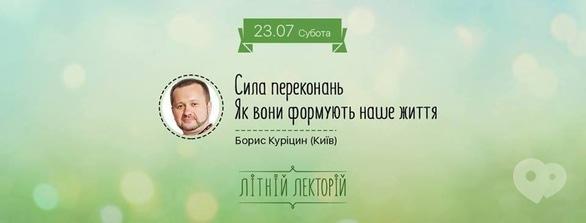 Навчання - Лекція 'Сила переконань. Як вони формують наше життя'