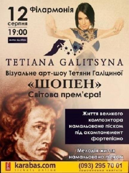 Концерт - Тетяна Галіцина 'Шопен'