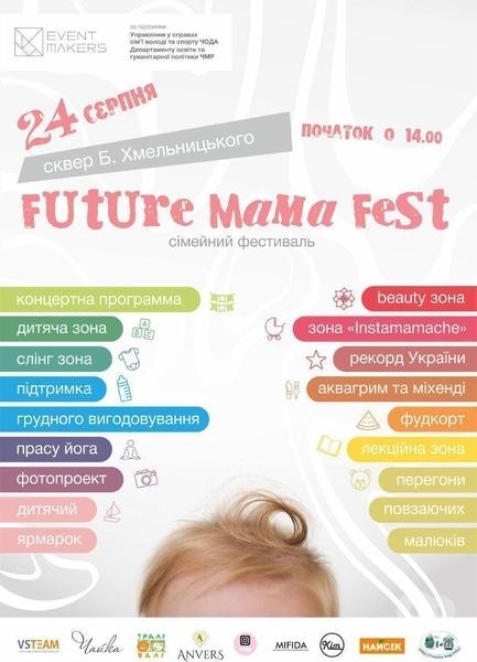 Концерт - Свято майбутніх мам 'Future mama fest' або '+1'