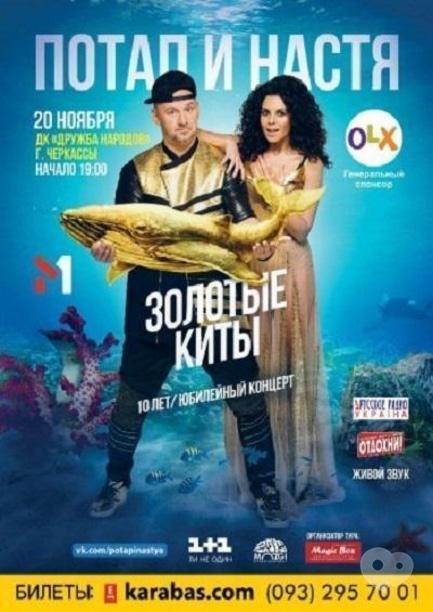 Концерт - Потап і Настя. 'Золоті кити'