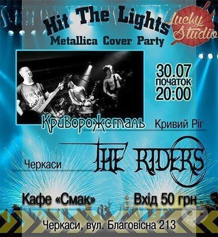 Концерт - Hit The Lights на Lucky Studio