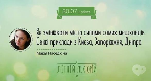 Навчання - Літній лекторій: 'Як змінювати місто силами самих мешканців'
