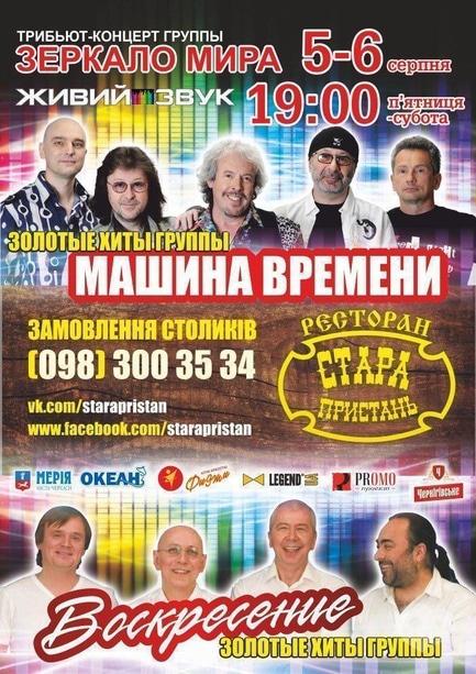 Концерт - Триб'ют-концерт групи 'Зеркало мира' в ресторані 'Стара пристань'