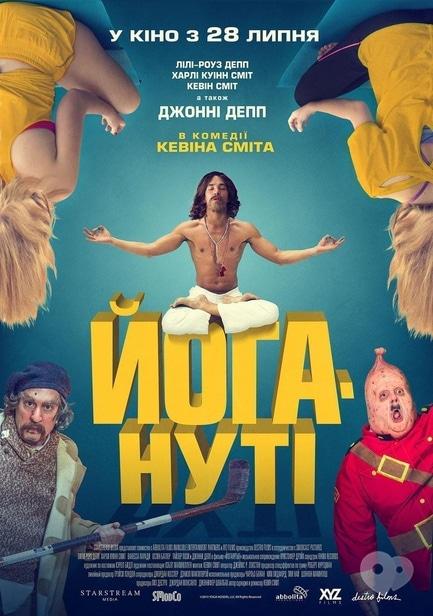 Фильм - Йоганутые