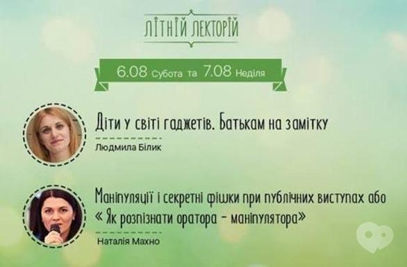 Навчання - Літній лекторій