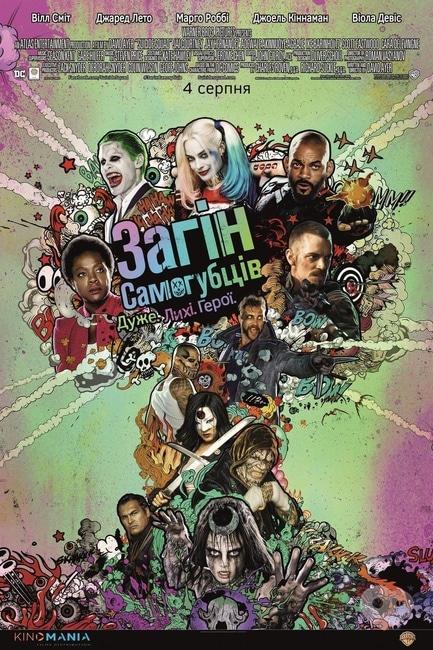 Фильм - Отряд самоубийц