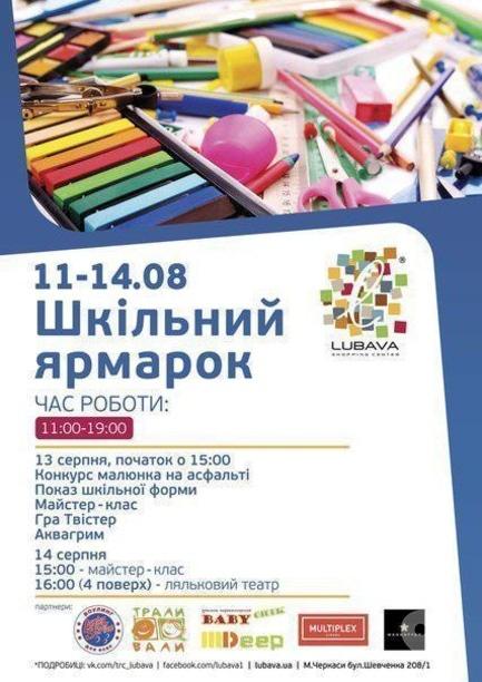 Виставка - Шкільний ярмарок в ТРЦ 'Любава' - фото Виставка - Шкільний ярмарок в ТРЦ 'Любава'