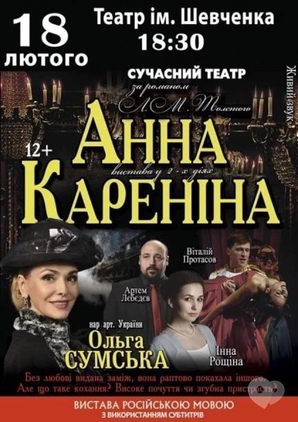Театр - Спектакль 'Анна Каренина'