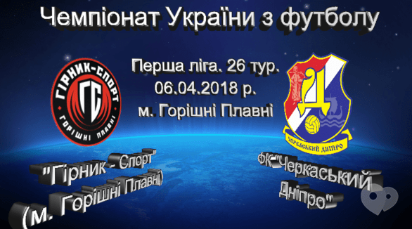 Спорт, відпочинок - Футбольний матч 'Черкаський Дніпро' – 'Гірник-Спорт'