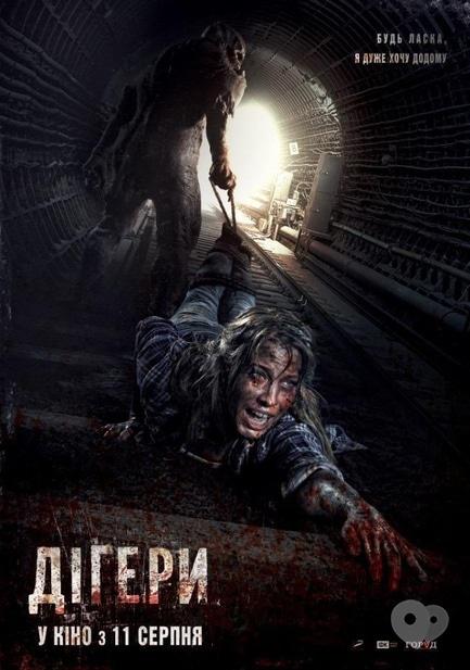 Фильм - Диггеры