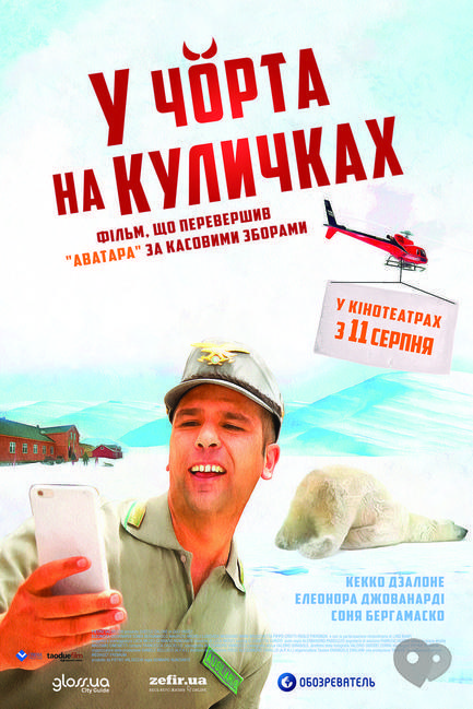 Фильм - У черта на куличках