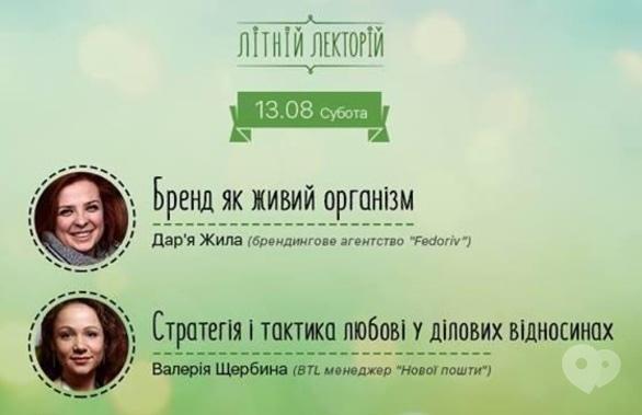 Навчання - Літній лекторій‎: 'Бренд як живий організм' & 'Стратегія і тактика любові у ділових відносинах'