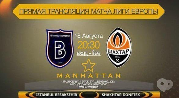 Спорт, відпочинок - Пряма трансляція матчу Ліги Європи. 'Істанбул' – 'Шахтар' у Manhattan Club
