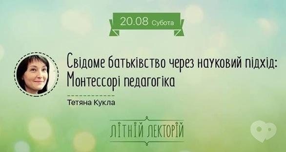 Обучение - Летний лекторий: 'Сознательное отцовство через научный подход: Монтессори педагогика'