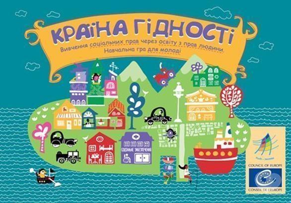 Спорт, відпочинок - Гра 'Країна Гідності'