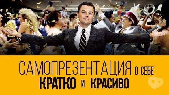 Навчання - Тренінг 'Мистецтво самопрезентації'