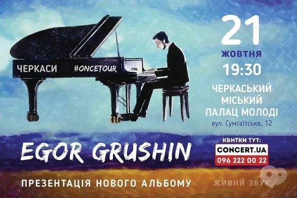 Концерт - Egor Grushin. Презентація альбому 'Once'
