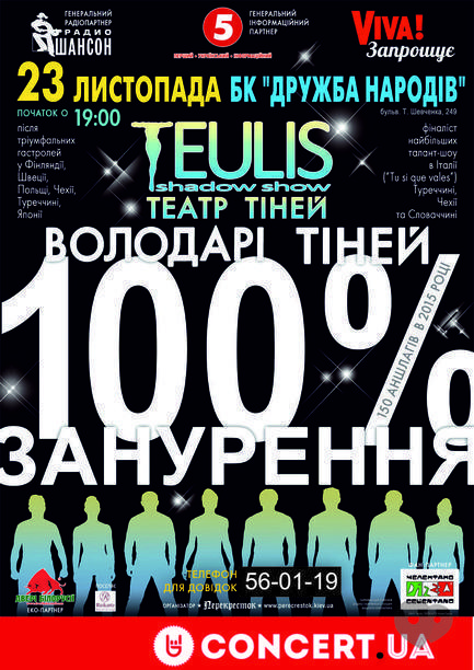 Концерт - Театр Теней 'Teulis'. 100% погружение
