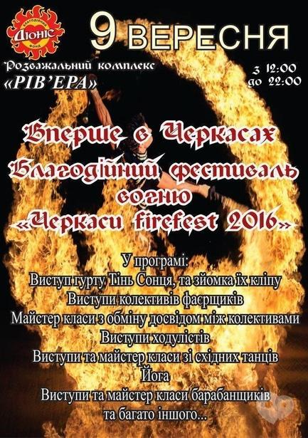 Концерт - Благодійний фестиваль вогню 'Черкаси FireFest 2016'