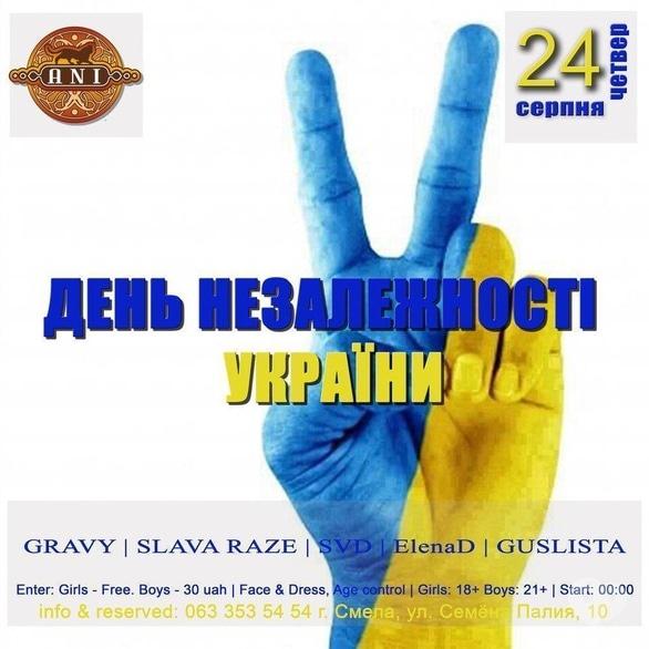 Вечірка - День Незалежності в 'АNI'