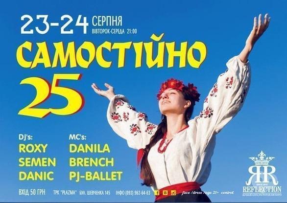 Вечірка - Вечірка 'Самостійно' в 'Reflection'