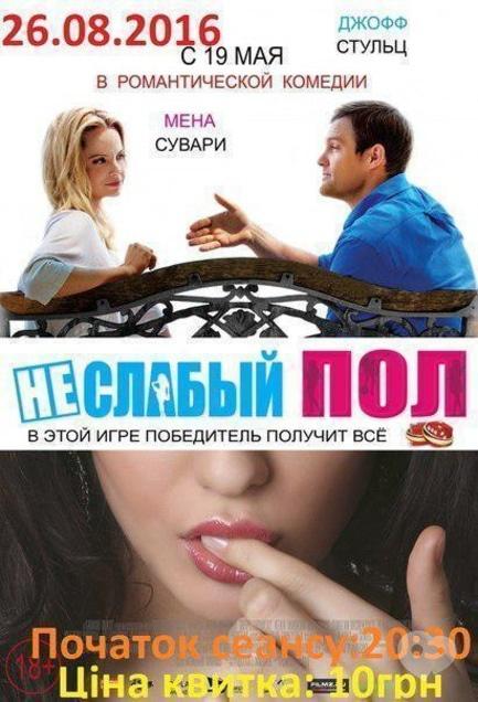Фильм - Неслабый пол - фото Фильм - Неслабый пол