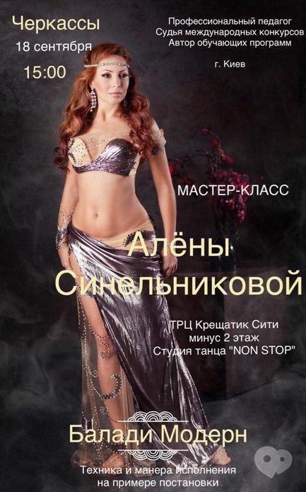 Навчання - Майстер-клас Олени Синельникової