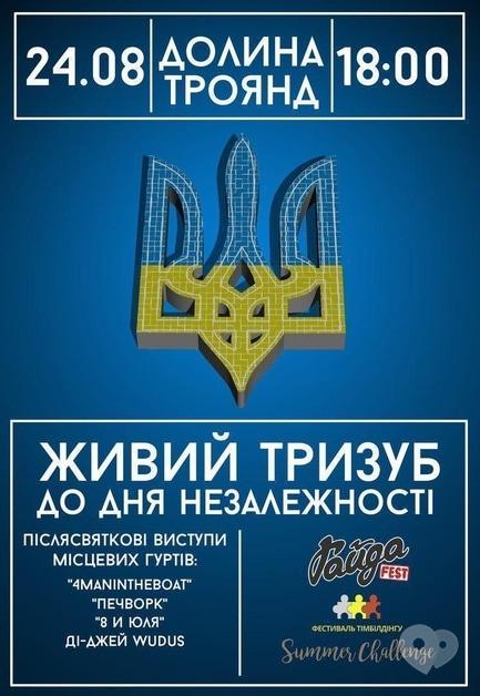 Концерт - Флешмоб 'Живий тризуб'