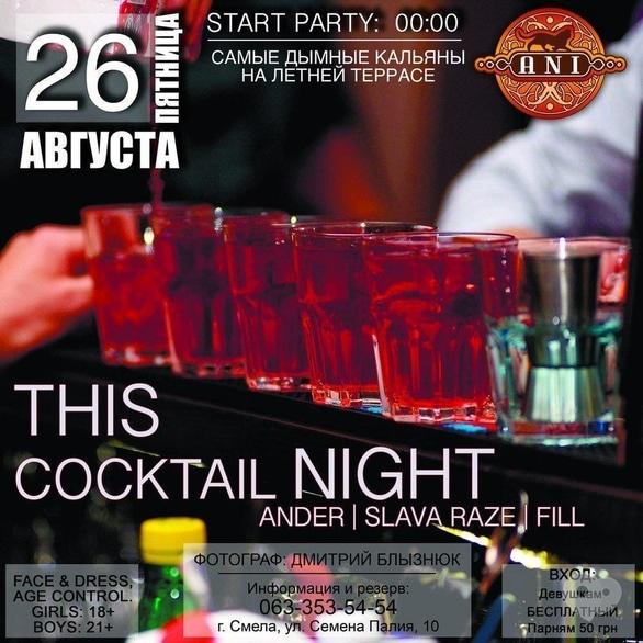 Вечірка - Вечірка 'This cocktail night' в 'АNI'