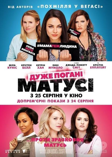 Фильм - Очень плохие мамочки