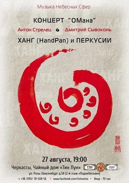 Концерт - Антон Стрілець і Дмитро Сивокінь. Концерт 'ОМана'