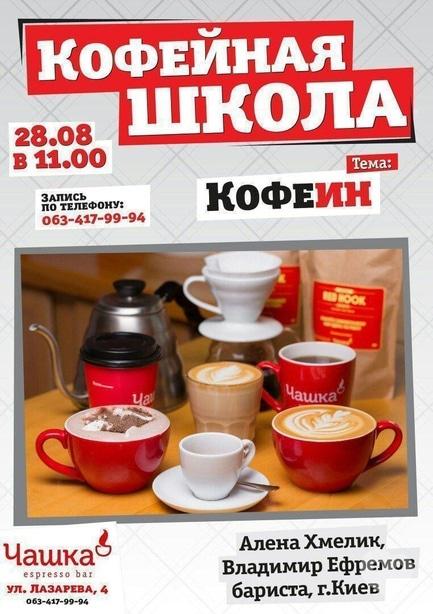 Обучение - Кофейная школа: 'Кофеин'